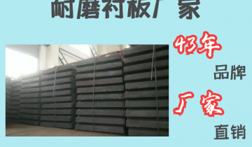 耐磨衬板厂家-43年品牌厂家直销[S36沙龙会]