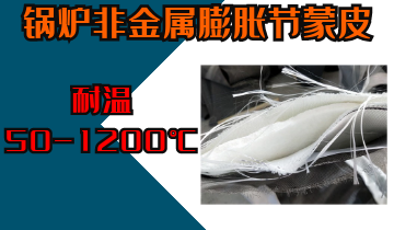 锅炉非金属膨胀节蒙皮-耐温50-1200℃[S36沙龙会]