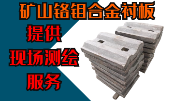 矿山铬钼合金衬板-提供现场测绘效劳[S36沙龙会]