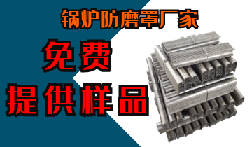 锅炉防磨罩厂家-免费提供样品[S36沙龙会]