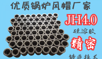 优质锅炉风帽厂家-JH4.0硅溶胶细密铸造工艺[S36沙龙会]