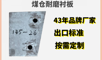 优质煤仓耐磨衬板来自品牌[S36沙龙会]造