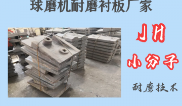 球磨机耐磨衬板厂家-JH小分子耐磨手艺[S36沙龙会]