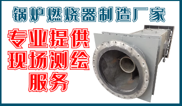 锅炉燃烧器制造厂家-专业提供现场测绘效劳[S36沙龙会]