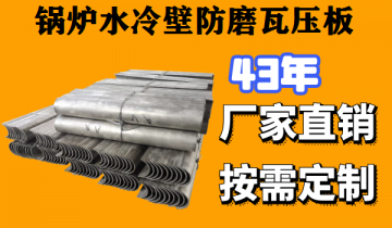 锅炉水冷壁防磨瓦压板材质多多,选择多多[S36沙龙会]