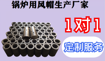 锅炉用风帽生产厂家-43年品牌企业专业定制[S36沙龙会]