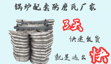 锅炉配套防磨瓦厂家-3天快速发货[S36沙龙会]