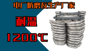 电厂防磨瓦生产厂家-耐温1200℃[S36沙龙会]