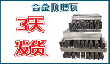 合金防磨瓦-3天发货[S36沙龙会]