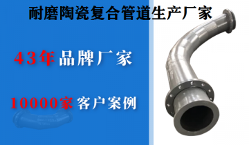 快速寻找耐磨陶瓷复合管道生产厂家技巧，，，，，，，你get到了吗[S36沙龙会]