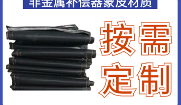 非金属赔偿器蒙皮材质-凭证使用场景按需定制[S36沙龙会]