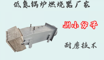 低氮锅炉燃烧器厂家-JH小分子耐磨手艺[S36沙龙会]