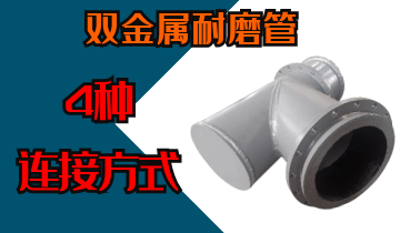 双金属耐磨管4种毗连方法哪种越发适合您？？？专工密解