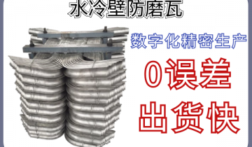 水冷壁防磨瓦-数字化细密生产无误差出货快[S36沙龙会]