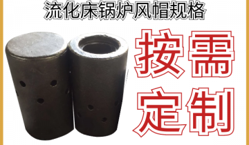 流化床锅炉风帽规格-多种形状材质都可按需定制[S36沙龙会]