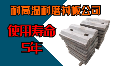 耐高温耐磨衬板公司-使用寿命5年[S36沙龙会]