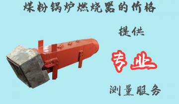 煤粉锅炉燃烧器的价钱-提供专业丈量效劳[S36沙龙会]
