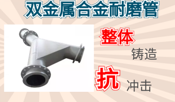 双金属合金耐磨管-整体铸造抗攻击[S36沙龙会]