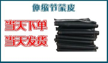 伸缩节蒙皮-当天下单当天发货[S36沙龙会]