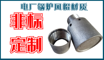 电厂锅炉风帽材质-可非标定制[S36沙龙会]