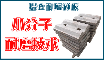 煤仓耐磨衬板-小分子耐磨手艺[S36沙龙会]