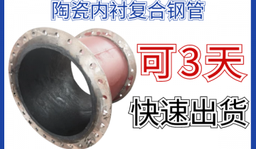 陶瓷内衬复合钢管-可3天快速出货[S36沙龙会]
