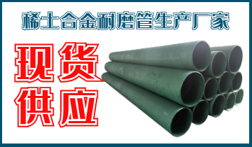 稀土合金耐磨管生产厂家-现货供应[S36沙龙会]