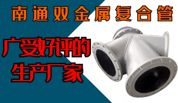 南通双金属复合管-广受好评的生产厂家[S36沙龙会]