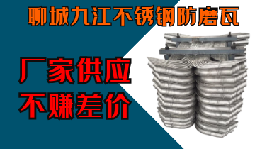 聊城九江不锈钢防磨瓦-厂家供应不赚差价[S36沙龙会]