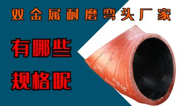 双金属耐磨弯头厂家-有哪些规格呢？？？？？？？