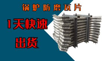 锅炉防磨瓦片-1天快速出货[S36沙龙会]