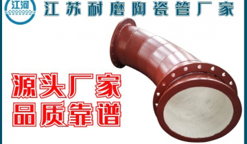 江苏耐磨陶瓷管厂家-实地厂家品质有包管[S36沙龙会]