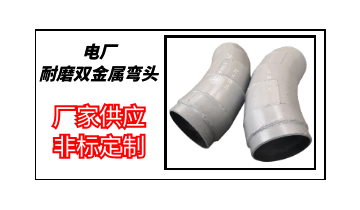 电厂耐磨双金属弯头哪家好-厂家供应非标定制[S36沙龙会]