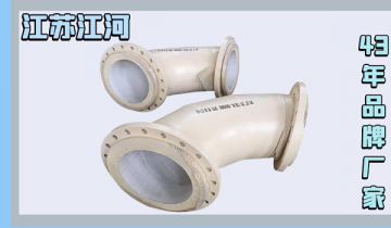 陶瓷贴片耐磨弯头生产厂家-质优品牌供应商[S36沙龙会]