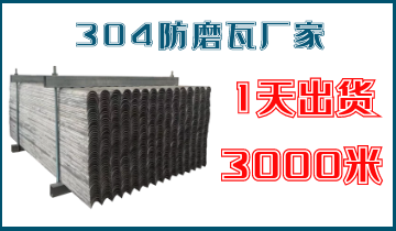 304防磨瓦厂家-1天出货3000米[S36沙龙会]