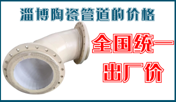 淄博陶瓷管道的价钱-天下统一出厂价[S36沙龙会]