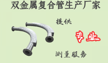 双金属复合管生产厂家-提供专业丈量效劳[S36沙龙会]