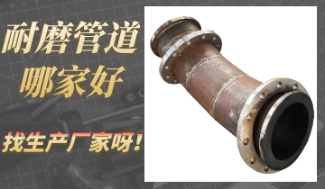 耐磨管道哪家好-找厂家可阻止买错管道[S36沙龙会]