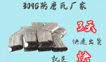 309S防磨瓦厂家 -3天快速出货[S36沙龙会]