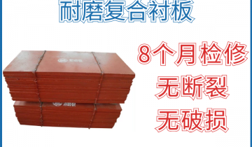 耐磨复合衬板-8个月磨练无断裂破损轻轻松松抵达[S36沙龙会]