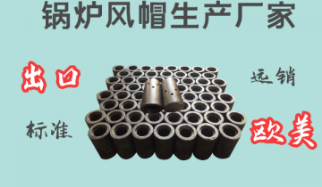 锅炉风帽生产厂家-出口标准远销西欧[S36沙龙会]