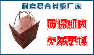 耐磨复合衬板厂家-质保期内免费替换[S36沙龙会]