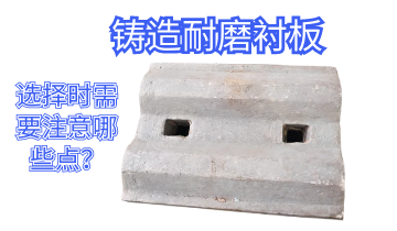 铸造耐磨衬板-选择时需要注重哪些点[S36沙龙会]