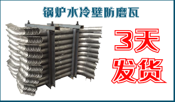 ?锅炉水冷壁防磨瓦-3天发货[S36沙龙会]