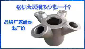 锅炉大风帽几多钱一个？？？？？-品牌厂家给你出厂价[S36沙龙会]