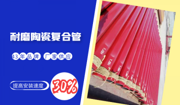 耐磨陶瓷复合管-提高装置速率30%[S36沙龙会]