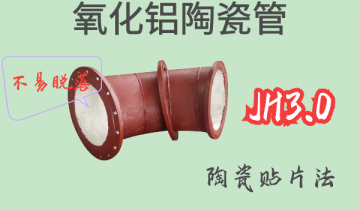 氧化铝陶瓷管-JH3.0陶瓷贴片法[S36沙龙会]