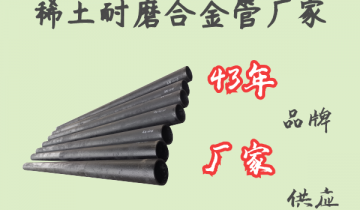 稀土耐磨合金管厂家-43年品牌厂家供应[S36沙龙会]