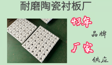 耐磨陶瓷衬板厂-43年品牌厂家供应[S36沙龙会?]