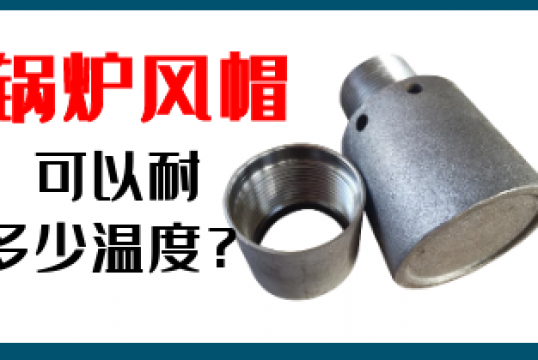 锅炉风帽可以耐几多温度-手艺专工免含混答[S36沙龙会]